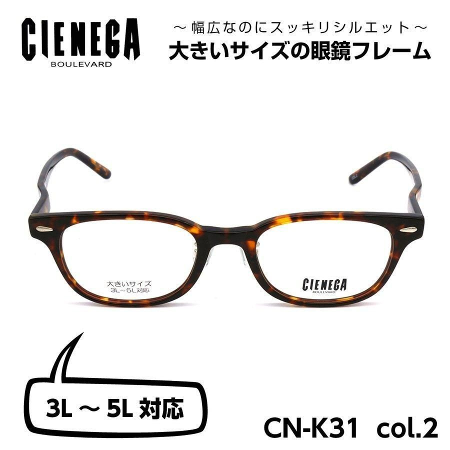 大きいサイズのメガネフレーム CIENEGA CN-K31 02 顔大きめ 新品