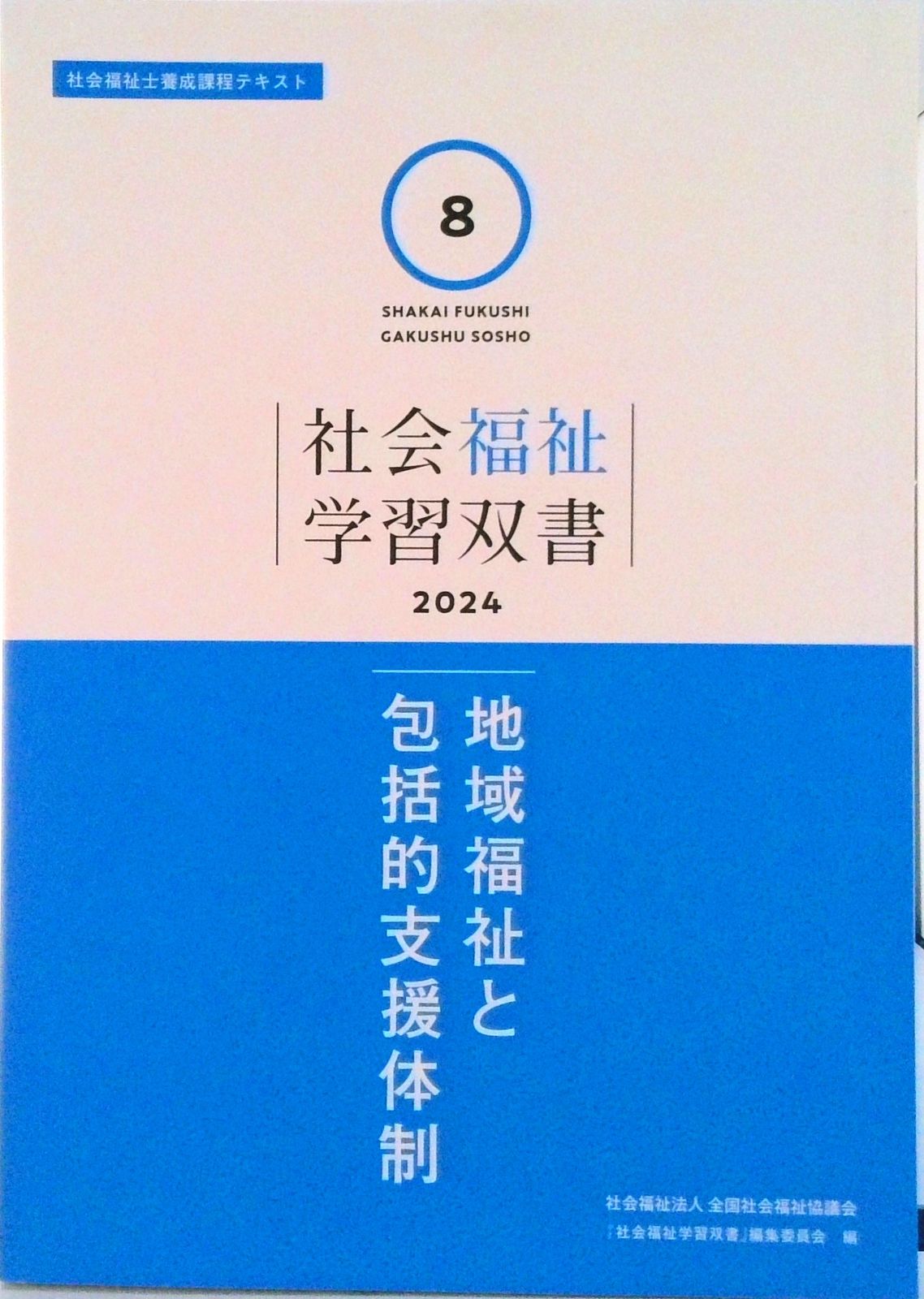 地域福祉と包括的支援体制 ２０２４ 改訂第３版/全国社会福祉協議会/『社会福祉学習双書』編集委員会（単行本） 地域福祉と包括的支援体制 2024 改訂第3版/全国社会福祉