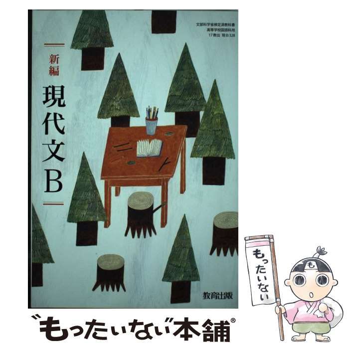 【中古】 新編現代文B 中古】 新編現代文B / 教育出版 / 教育出版 - メルカリ
