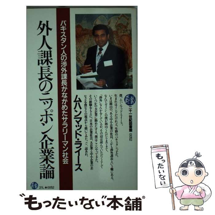 【中古】 外人課長のニッポン企業論 パキスタン人の渉外課長がながめたサラリーマン社会 (二十一世紀図書館) / ムハンマッド・ライース / ＰＨＰ研究所