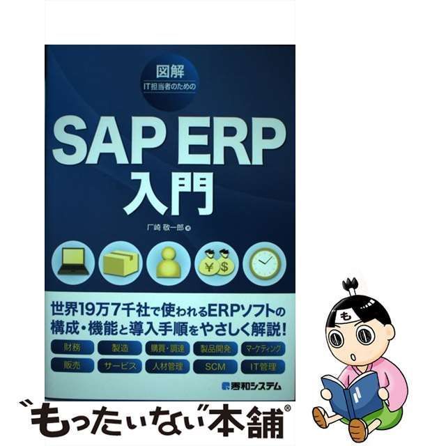 中古】 図解IT担当者のためのSAP ERP入門 / 厂崎 敬一郎 / 秀和