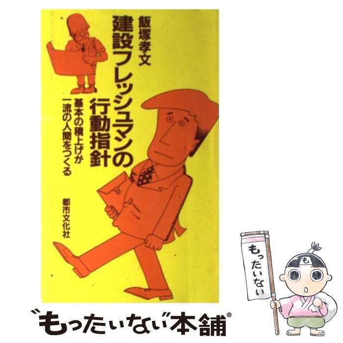 中古】 建設フレッシュマンの行動指針 基本の積上げが一流の人間を ...