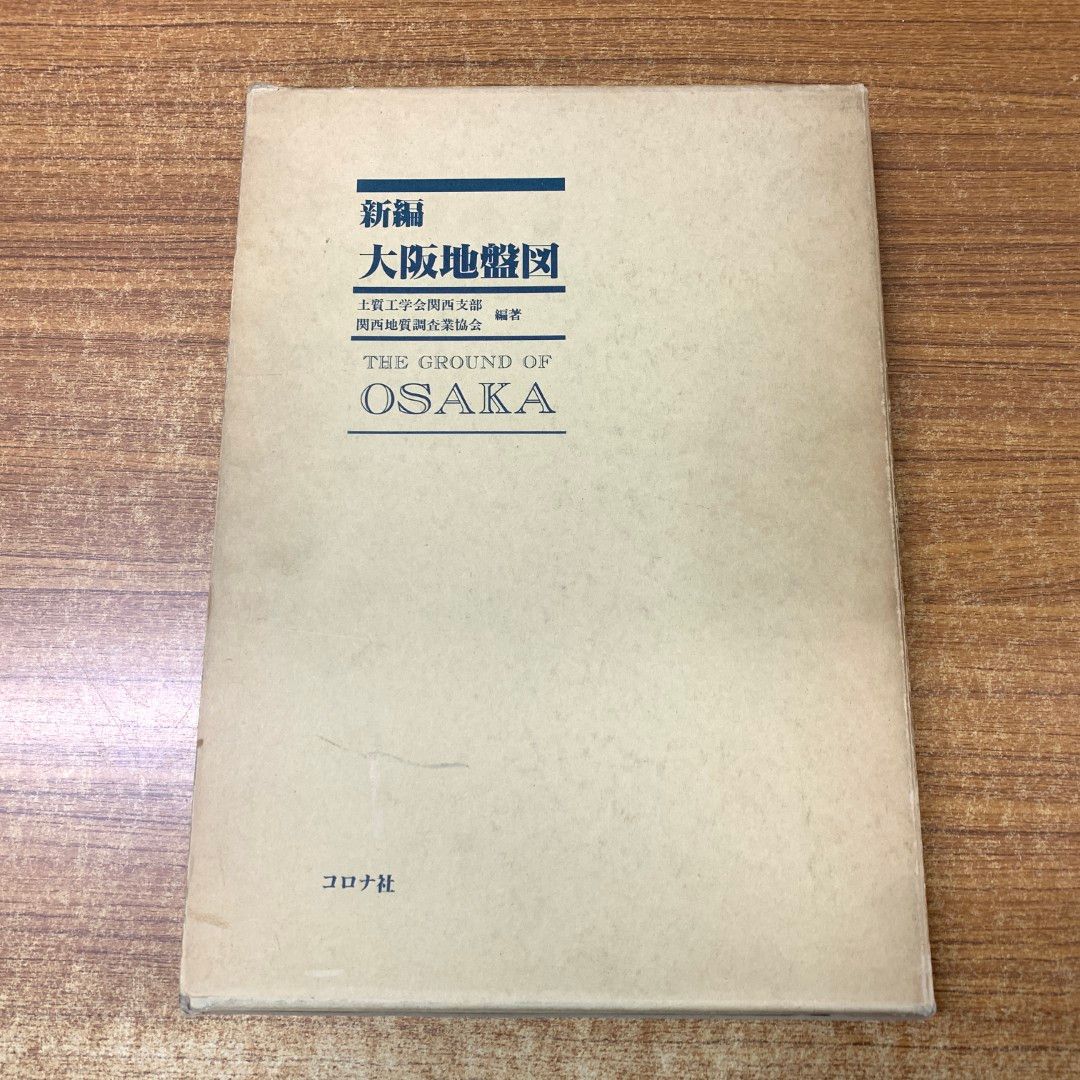 ▲01)【同梱不可】新編 大阪地盤図 2点入り/The Ground of Osaka/土質工学会関西支部・関西地質調査業協会/コロナ社/昭和62年発行/1987年/A △01)【同梱不可】新編 大阪地盤図 2点入り/The Ground of Osaka