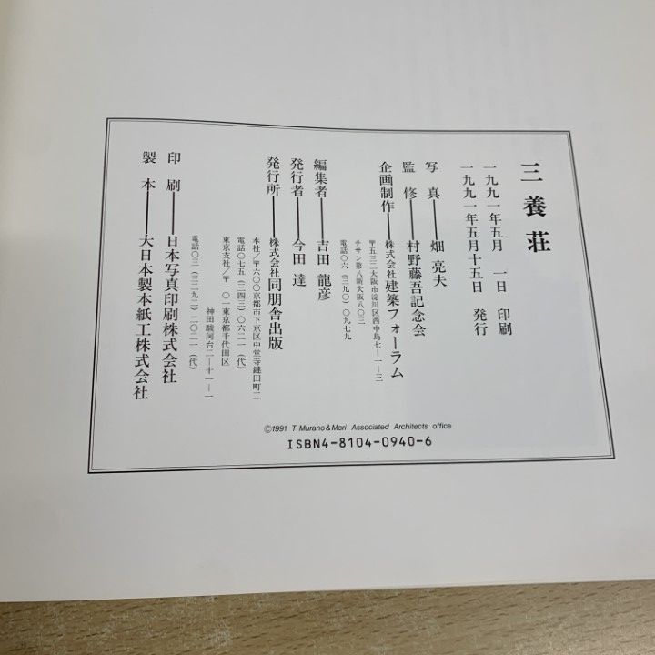 ▲01)【同梱不可】三養荘/詳細図/野村藤吾記念会/畑亮夫/同朋舎出版/1991年/A △01)【同梱不可】三養荘/詳細図/野村藤吾記念会/畑亮夫/同朋舎