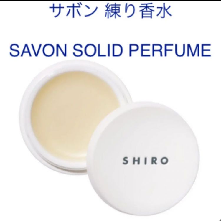 shiro サボン 練り香水 - 香水