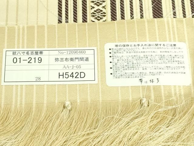 平和屋着物□極上 本場筑前博多織 八寸名古屋帯 弥三右衛門間道 福絖