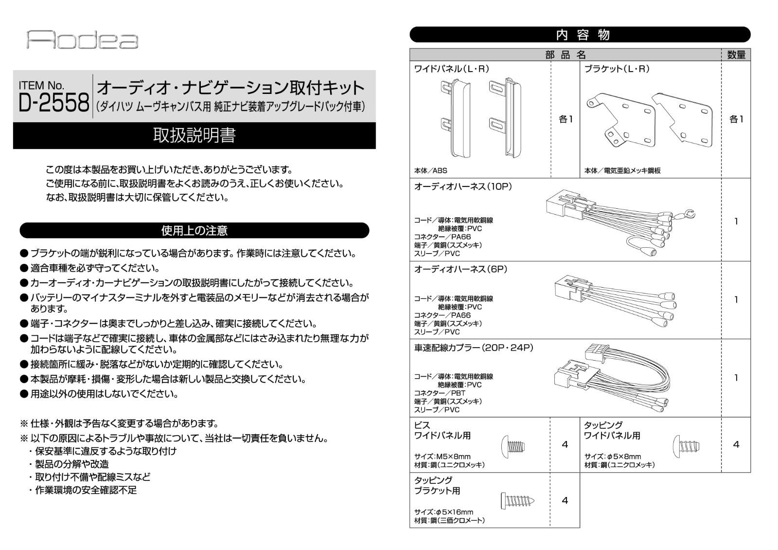 在庫 ダイハツ AODEA オーディア オーディオ ナビゲーション取付キット ムーヴキャンバス用 純正ナビ装着アップグレードパック付車 エーモン amon D-2558