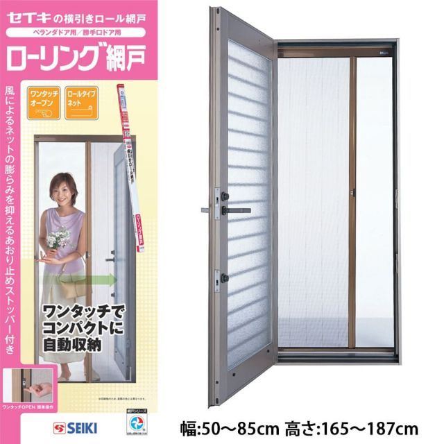 SRN-187】セイキ販売 ローリング網戸 幅:50〜85cm 高さ:165