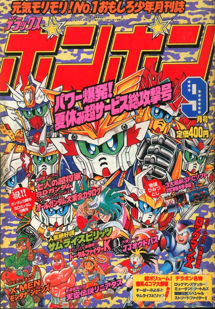 講談社 デラックスボンボン 1994/09 9409