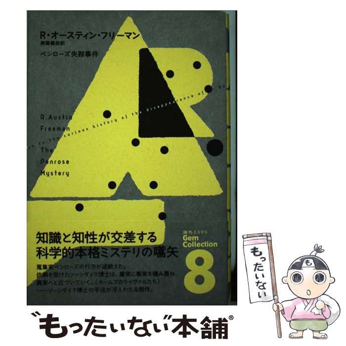 【中古】 ペンローズ失踪事件/長崎出版/リチャード・オースチン・フリーマン 中古】 ペンローズ失踪事件 (海外ミステリgem collection 8) / R