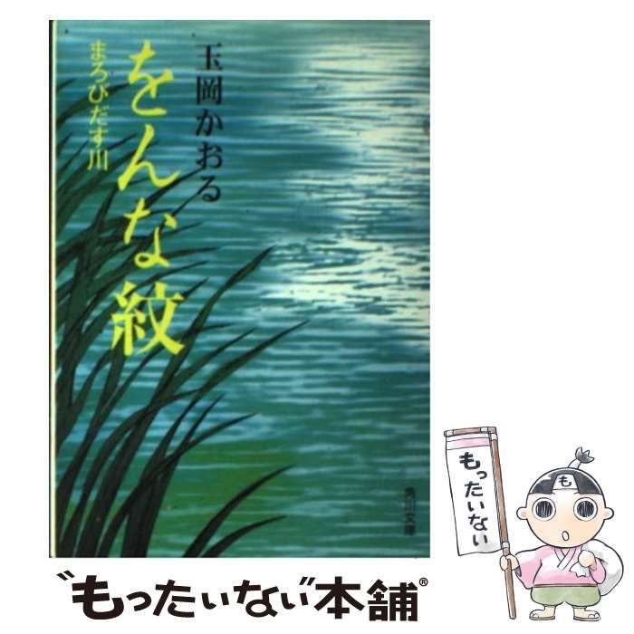 【中古】 をんな紋 まろびだす川/角川書店/玉岡かおる をんな紋 まろびだす川 (角川文庫) | 玉岡 かおる | 文学・評論