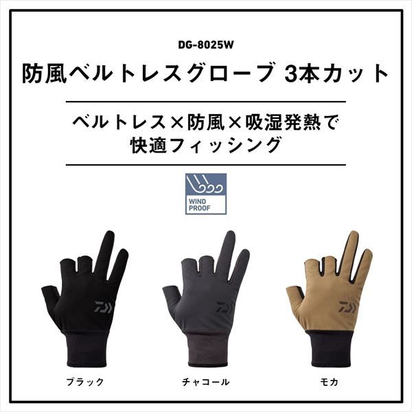 ダイワ 防寒手袋 DG-8025W 防風ベルトレスグローブ 3本カット ブラック XL