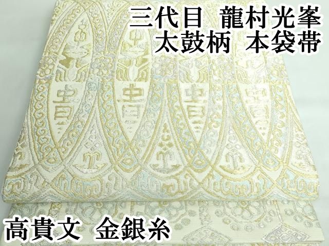 平和屋本店■極上　三代目　龍村光峯　太鼓柄　本袋帯　高貴文　金銀糸　逸品　DZAA5660kh5 平和屋本店□極上 三代目 龍村光峯 太鼓柄 本袋帯 高貴文 金銀糸 逸品