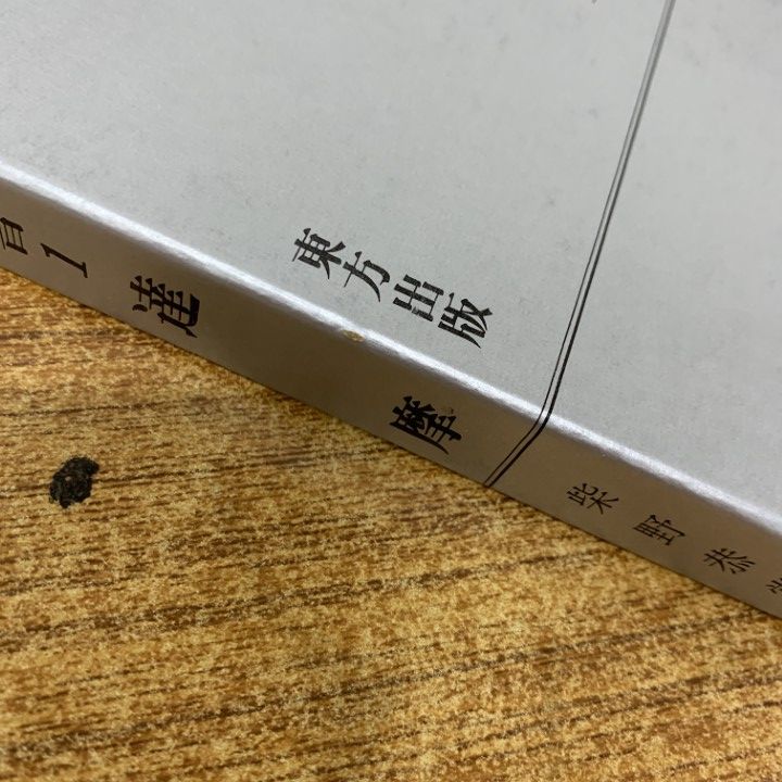 国訳禅宗叢書 12巻揃 ルビ本なので読み易い 國譯禪宗叢書 A 国