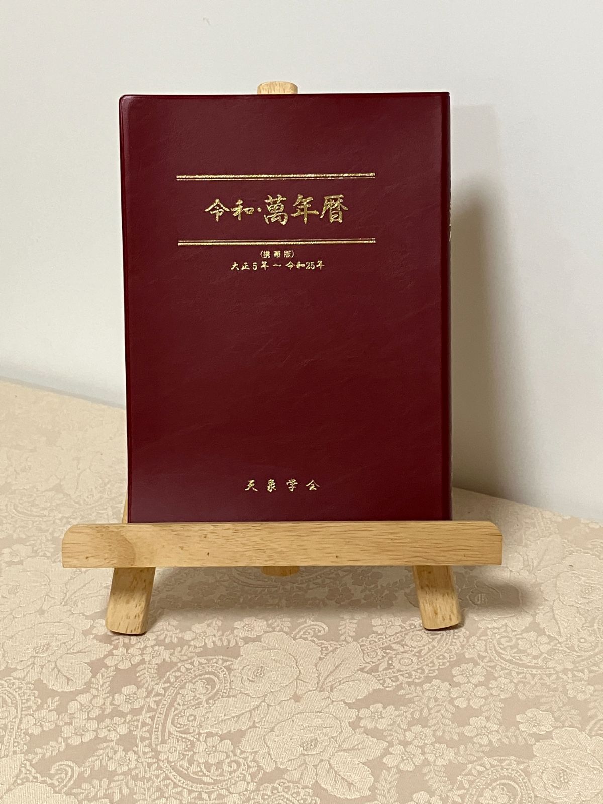 新品/レア】携帯版 令和・萬年暦 【公式通販】 新品/レア】携帯版 令和・萬年暦 【公式通販】