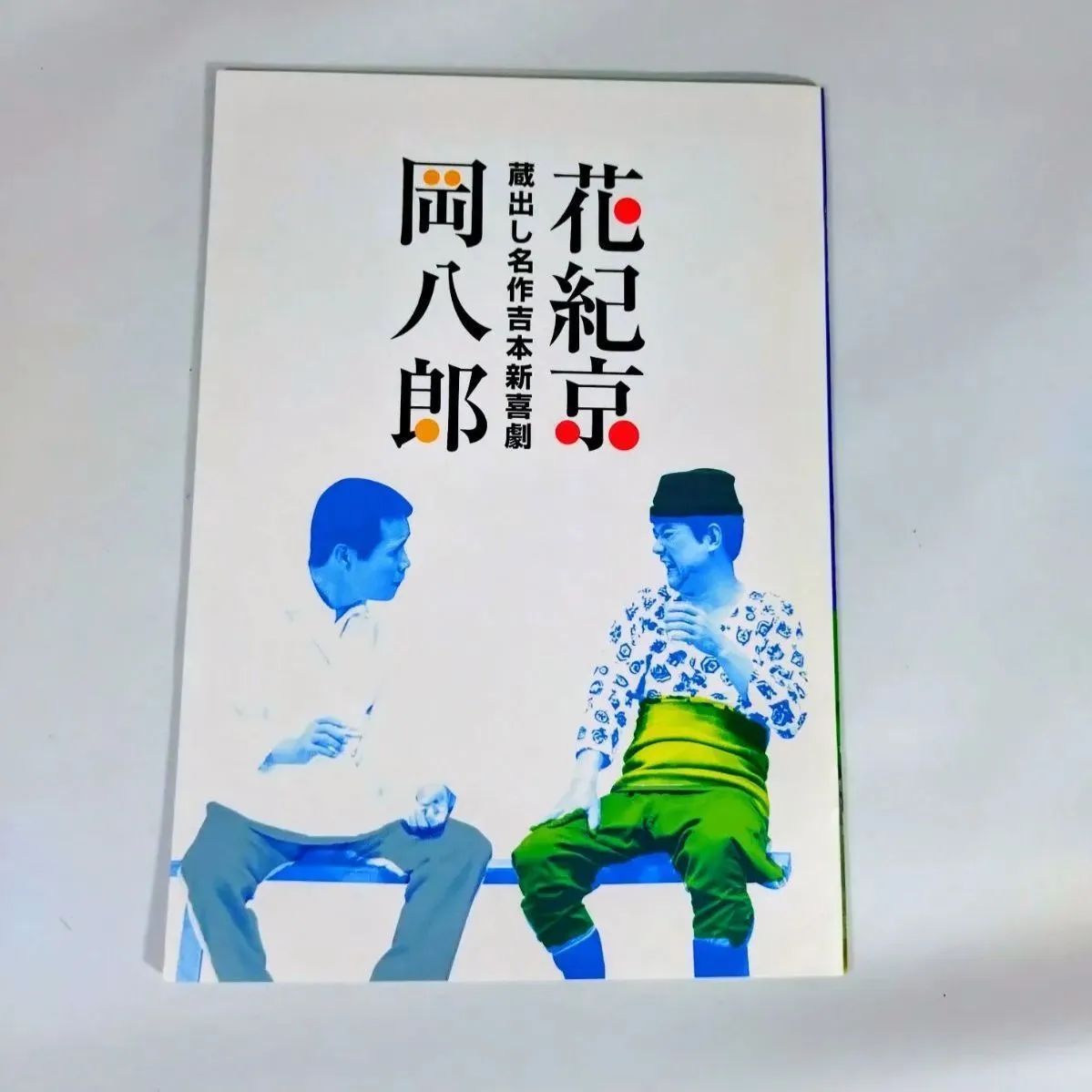 一部未開封】岡八郎 花紀京 蔵出し名作吉本新喜劇 DVD 5枚セット