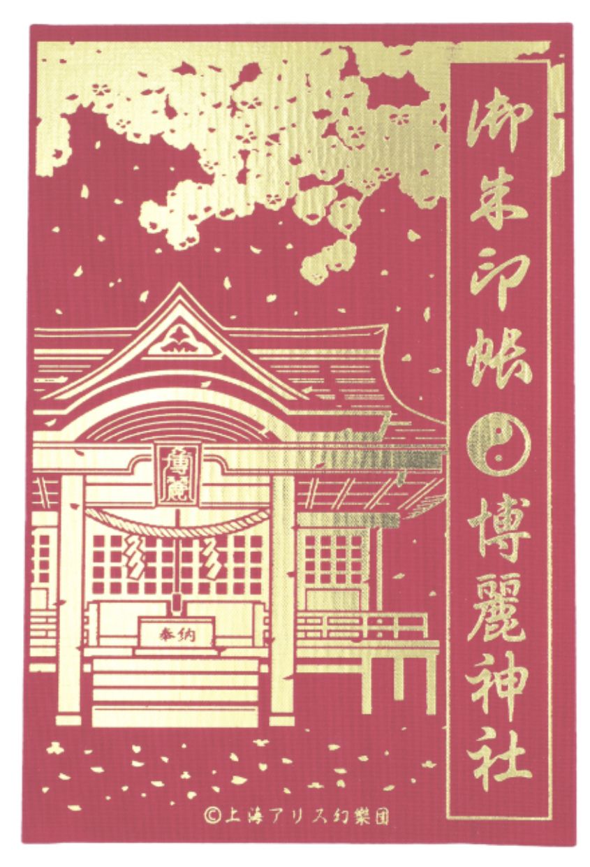 中古品(未使用)】東方Project 【御朱印帳 博麗神社】 - メルカリ