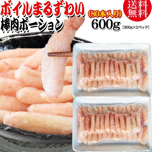 送料無料 丸ズワイガニ ボイル ズワイ 棒肉 ポーション 600g（300g (40本前後入)×2パック） ボイル (ウルグアイ産原料インドネシア加工) かに カニ 蟹 ズワイガニ ずわいがに マルズワイガニ