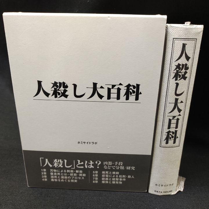 人殺し大百科 - メルカリ