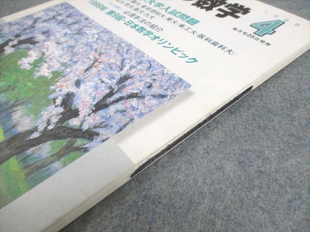 東京出版 大学への数学 1999年4月号 状態良い 書き込みなし 雲