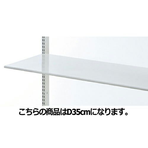 スチール棚 W90cmタイプ 棚のみ 丸面 D35cm 61-37-3-3 