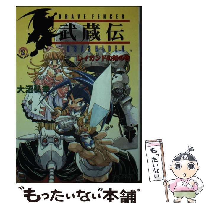 【中古】 Ｂｒａｖｅ　ｆｅｎｃｅｒ武蔵伝 レイガンドの剣の巻/アスキー・メディアワークス/大沼弘幸 中古】 BRAVE FENCER 武蔵伝 レイガンドの剣の巻 （ファミ通文庫