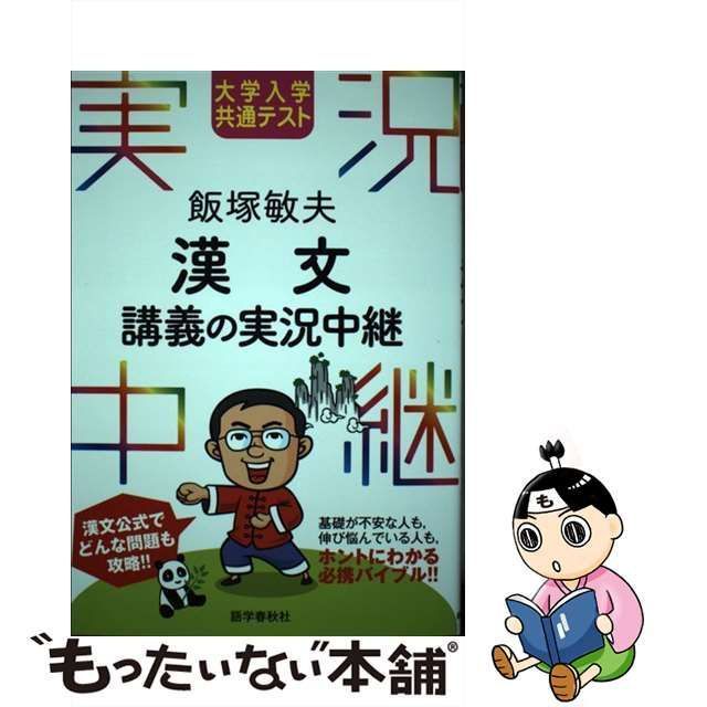 大学入学共通テスト 飯塚敏夫 漢文講義の実況中継