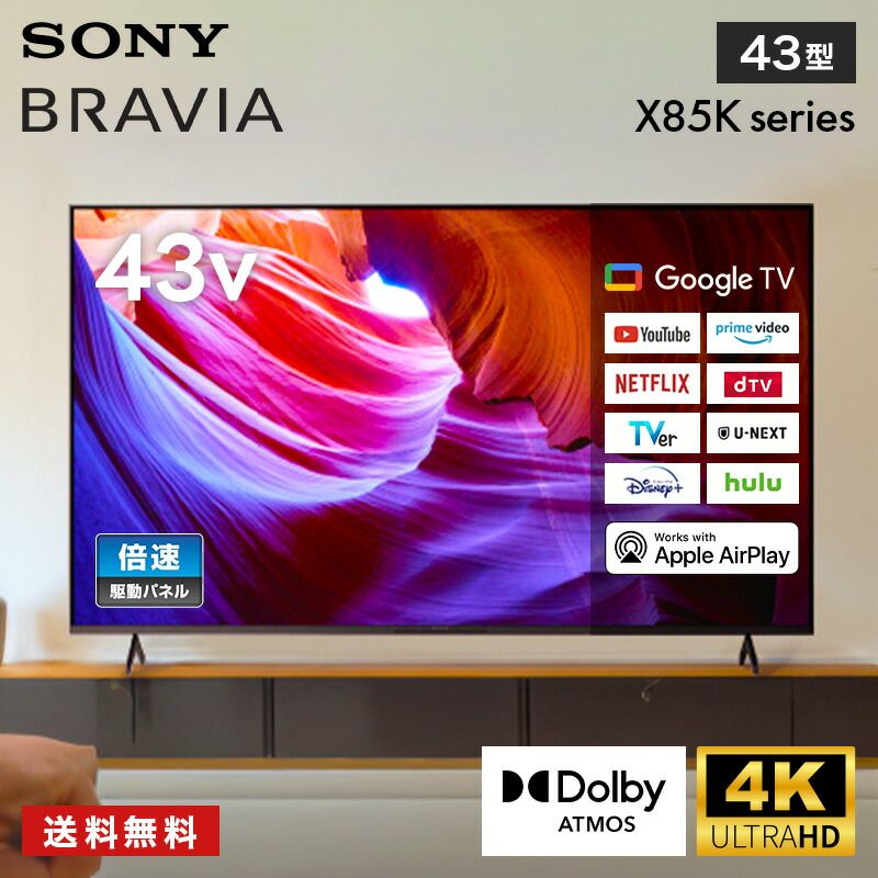 テレビ 43型 ソニー SONY ブラビア KJ-43X85K 4K 液晶 X85Kシリーズ 倍速 Google TV Dolby Atmos対応 ハンズフリー音声検索