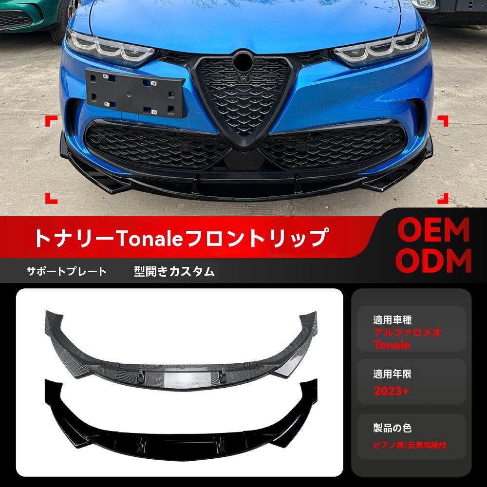 アルファロメオ トナーレ Tonale 2025年〜対応 フロントリップスポイラー 前唇 前铲 ABS製 ピアノブラック カーボン調