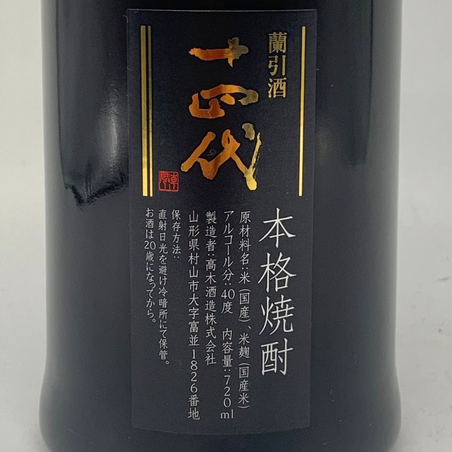十四代 蘭引酒 2014 720ml 40% 未開栓 高木酒造 - メルカリ