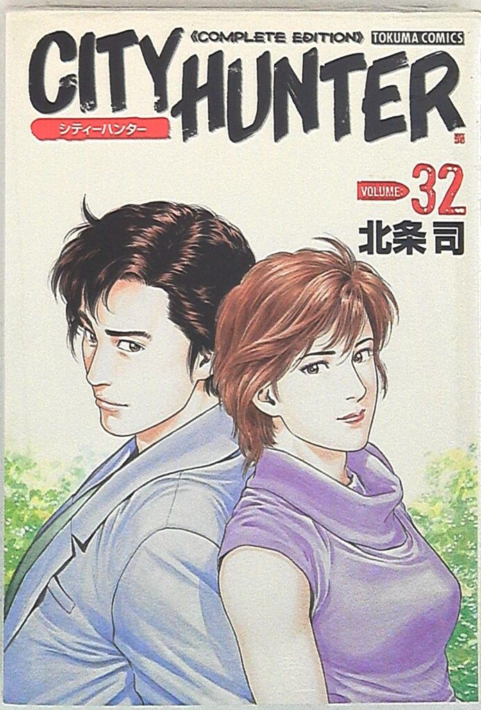 徳間書店 トクマコミックス 北条司 シティーハンター 完全版<完> 32