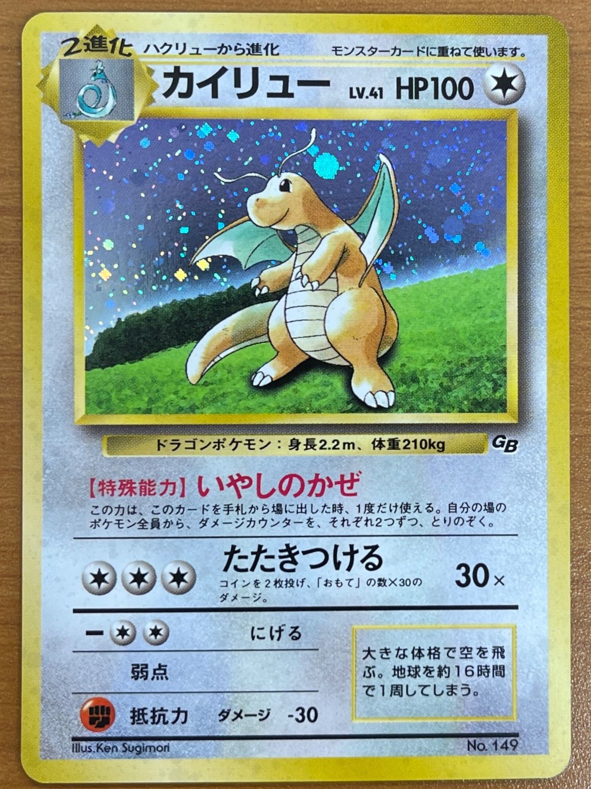 【ポケカ】カイリュー　旧裏　いやしのかぜ　No.149 状態A カイリュー Lv.41 No.149 旧裏 GB プロモ いやしのかぜ ポケモン