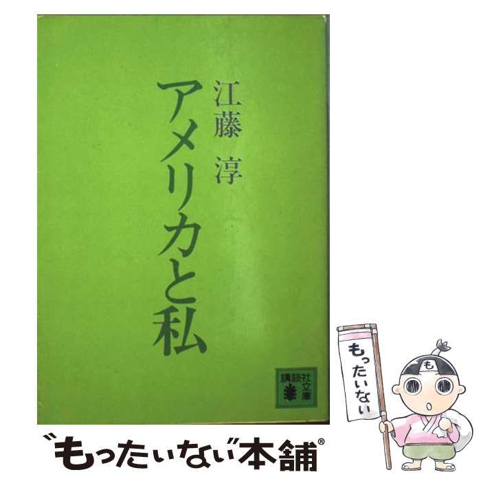 【】 アメリカと私 （講談社文庫） / 江藤 淳 / 講談社