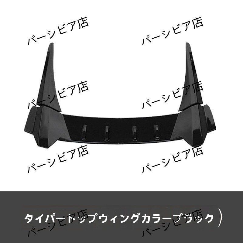 TYPER風トップウイング クリスタルブラック