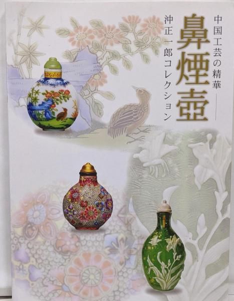 中古】鼻煙壺 : 中国工芸の精華 : 沖正一郎コレクション／大阪