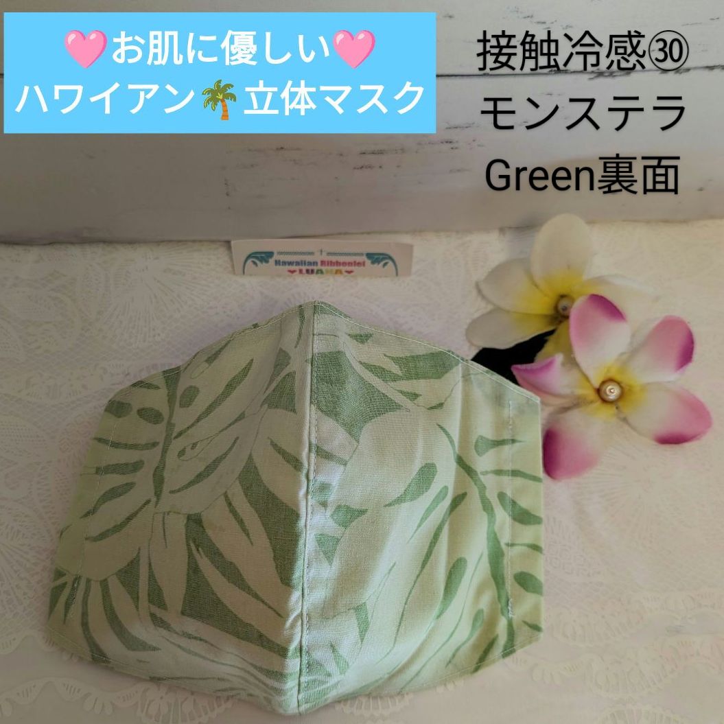 お肌に優しい🩷ハワイアンふわさら接触冷感立体マスク モンステラGreen  