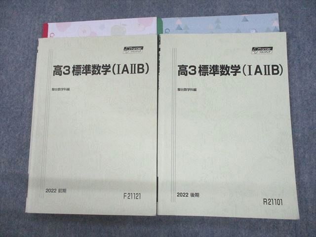 UO10-135 駿台 高3 標準数学(IAIIB) テキスト通年セット 2022 計2冊