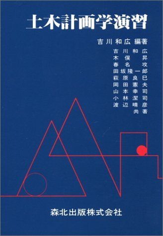 土木計画学演習 吉川 和広