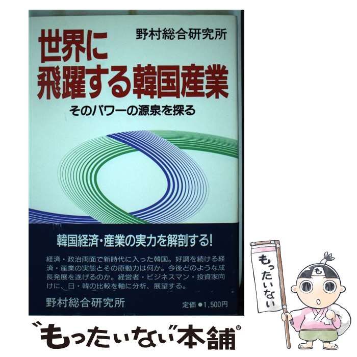 【中古】 世界に飛躍する韓国産業 そのパワーの源泉を探る/野村総合研究所/野村総合研究所 中古】 世界に飛躍する韓国産業 そのパワーの源泉を探る / 野村