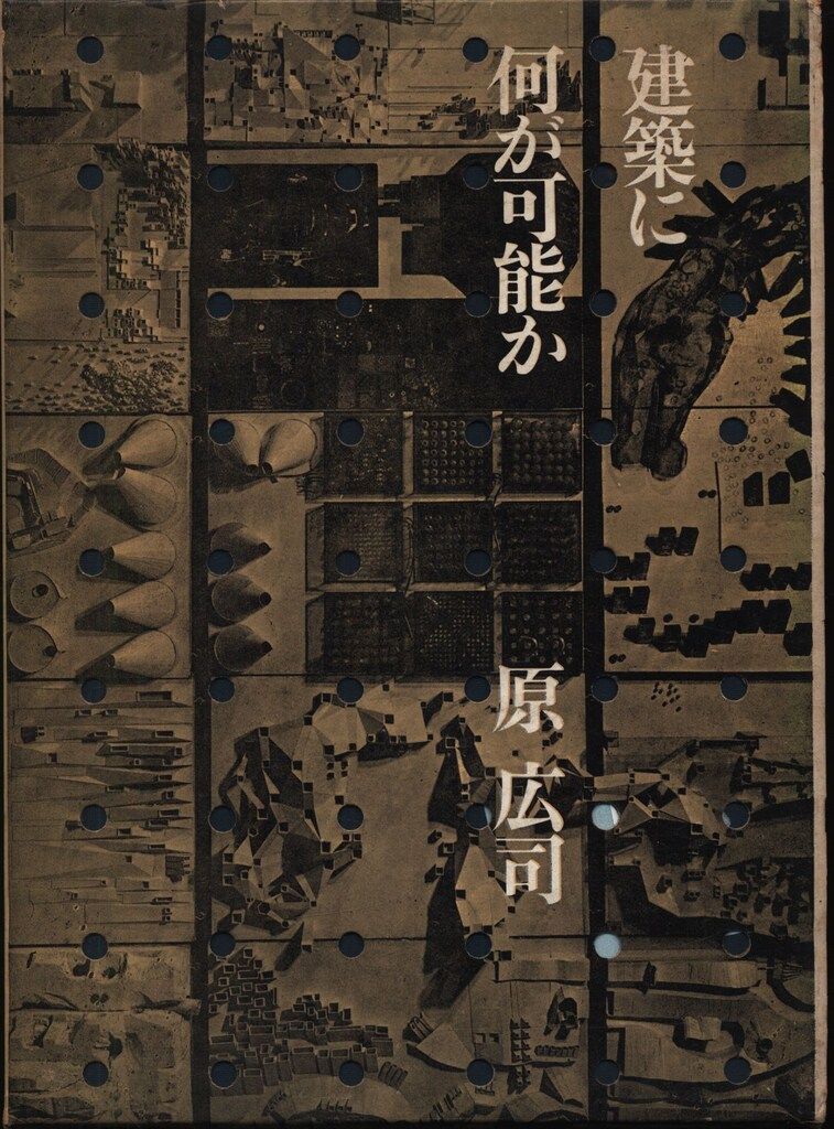 【絶版】建築に何が可能か 原広司 原広司 建築に何が可能か 建築と人間と - メルカリ
