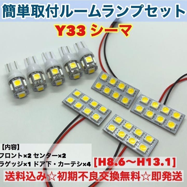 日産 シーマ Y33 T10 LED 室内灯 パネルタイプ ルームランプセット 爆光 ホワイト パーツ