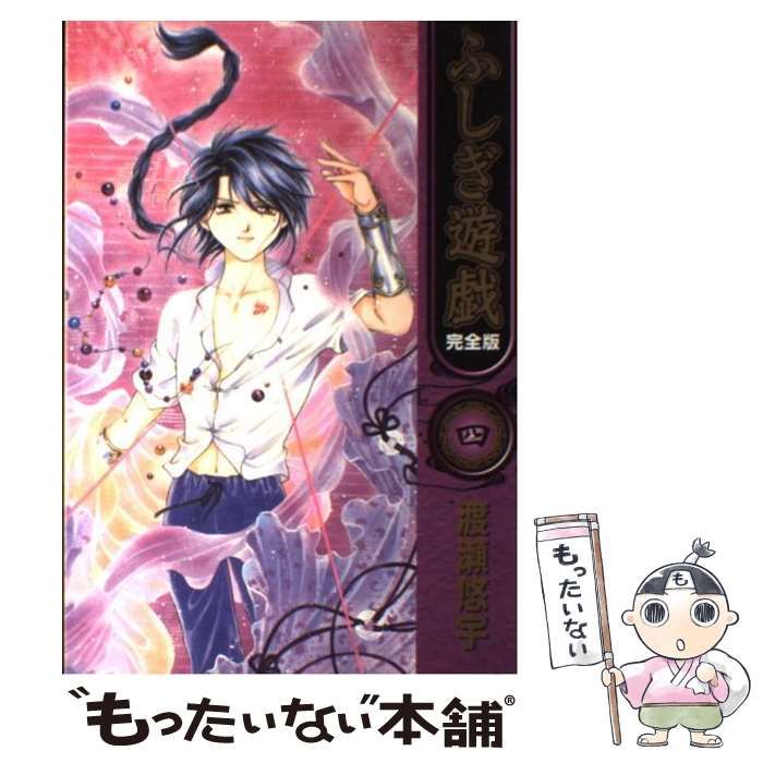 中古】 ふしぎ遊戯 完全版 4 （フラワーコミックス） / 渡瀬 悠