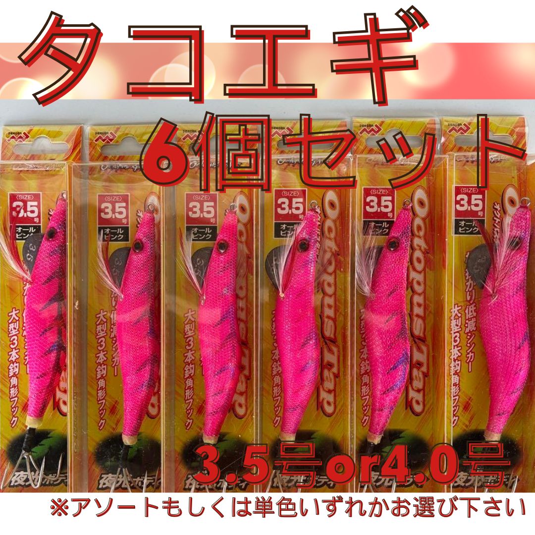 激安】タコエギ オクトパスタップ6個セット ※在庫限りの限定特価