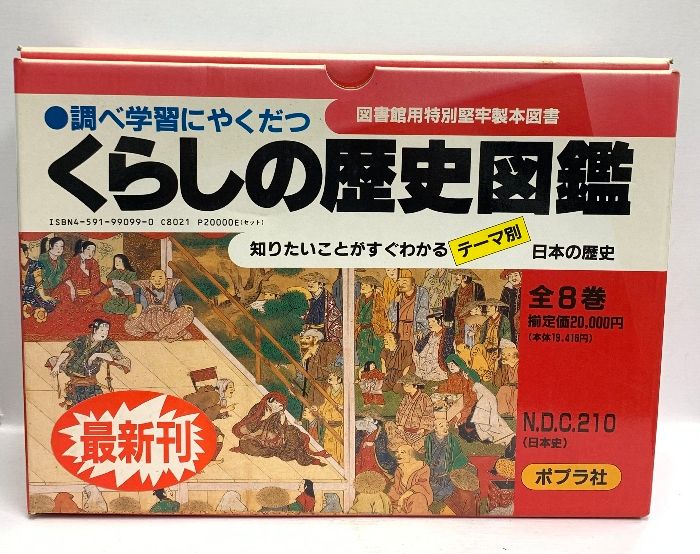 はるおページ くらしの歴史図鑑 ポプラ社 佐藤 和彦