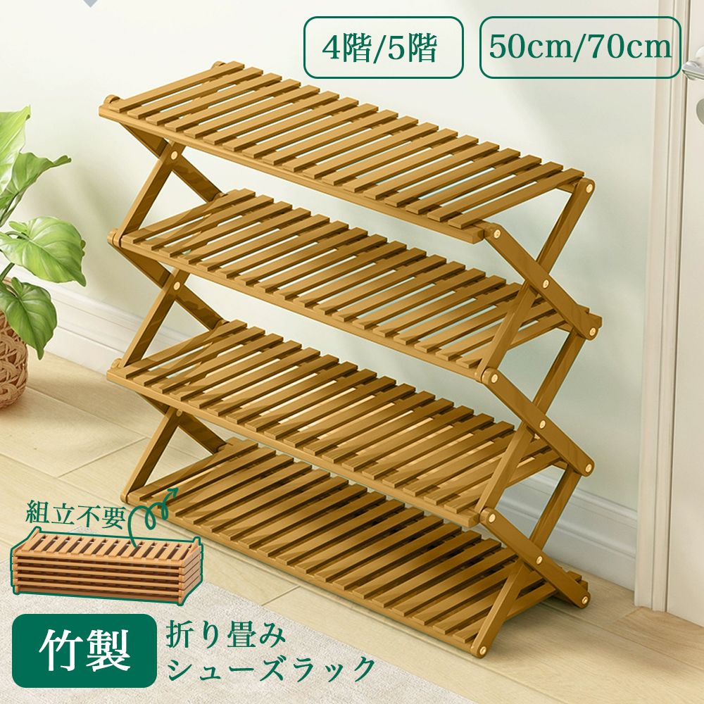 折り畳みシューズラック 竹製 完成品 組立不要 省スペース 4/5段 靴