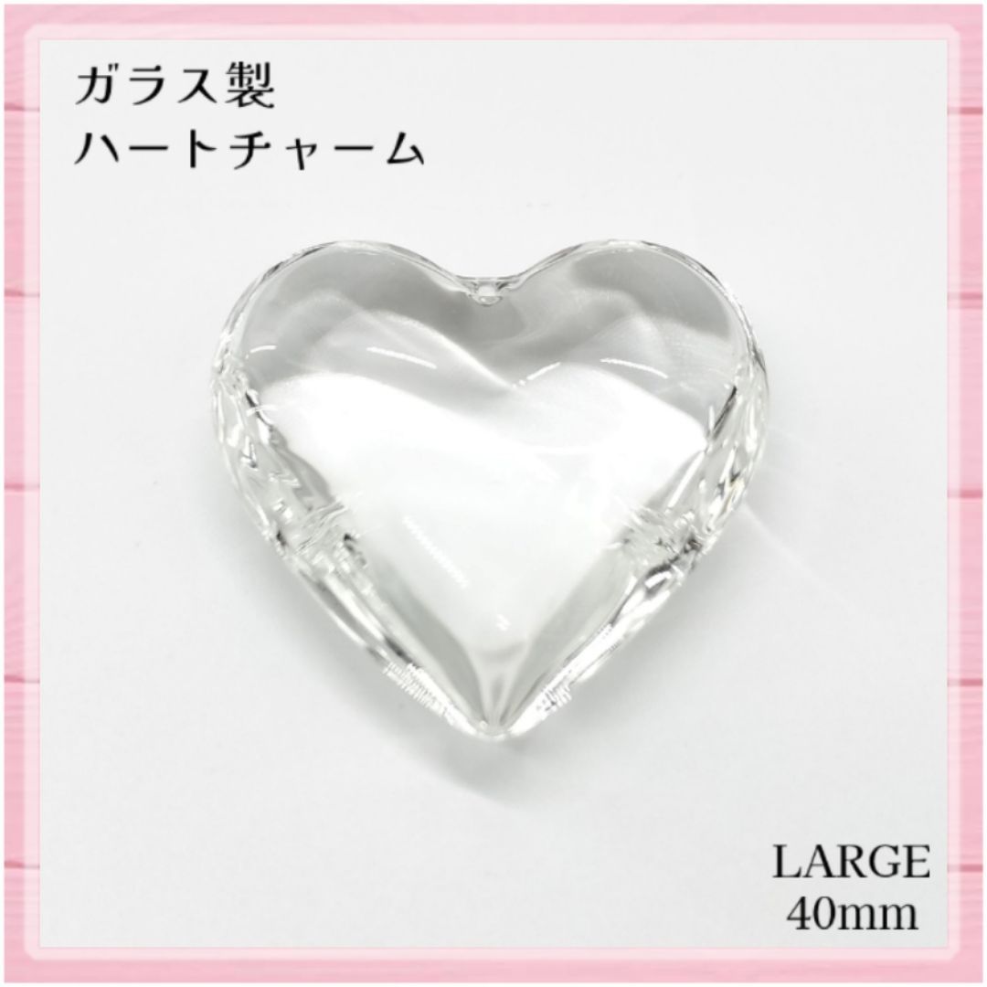 ガラス製【1個】40mm クリスタル ハートチャーム《クリア 透明