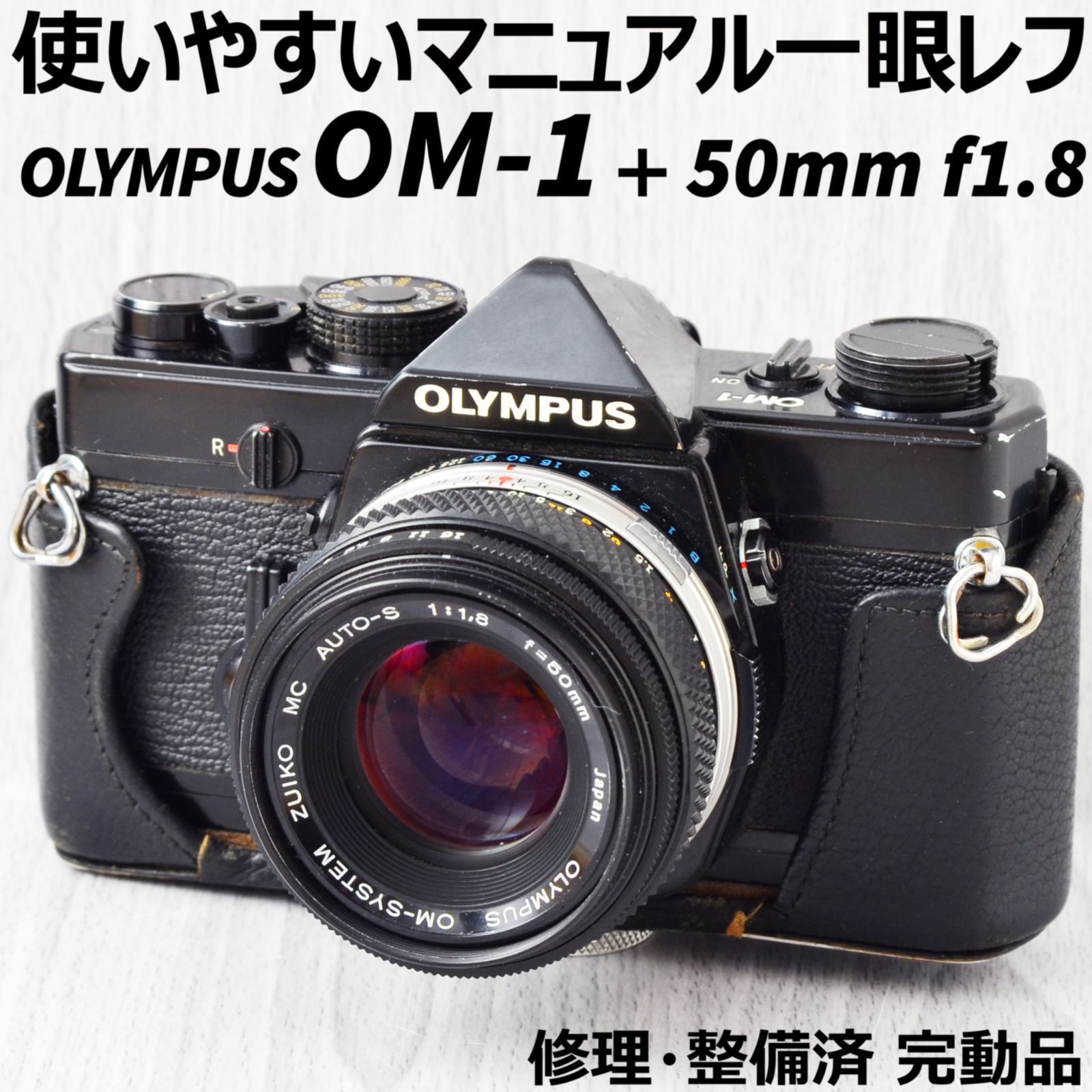 分解整備・モルト交換済 OLYMPUS OM-1 50mm F1.4 #5713 - フィルムカメラ