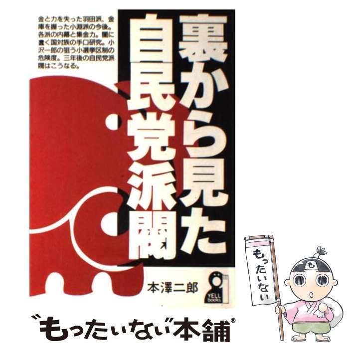【中古】 裏から見た自民党派閥/エール出版社/本沢二郎 中古】 裏から見た自民党派閥 （Yell books） / 本沢 二郎