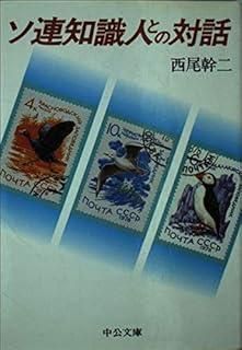 ソ連知識人との対話 中公文庫 M 298