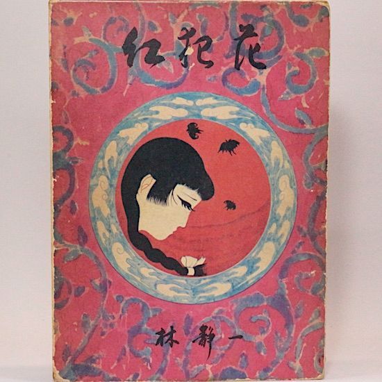 紅犯花　林静一　絵物語集　Seiichi Hayashi 林静一 絵物語集 紅犯花 | タイムカプセル